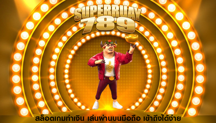 สล็อตเกมทำเงิน เล่นผ่านบนมือถือ เข้าถึงได้ง่าย