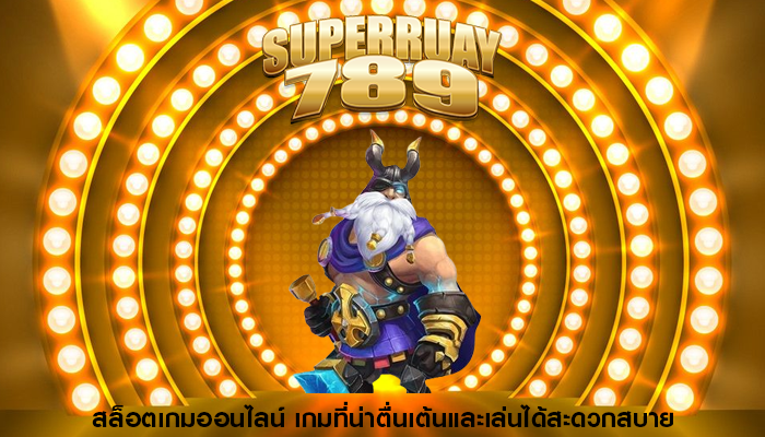 สล็อตเกมออนไลน์ เกมที่น่าตื่นเต้นและเล่นได้สะดวกสบาย