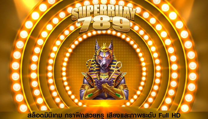 สล็อตมินิเกม กราฟิกสวยหรู เสียงและภาพระดับ Full HD