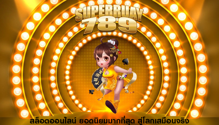 สล็อตออนไลน์ ยอดนิยมมากที่สุด สู่โลกเสมือนจริง