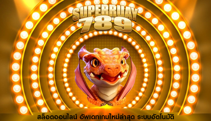 สล็อตออนไลน์ อัพเดทเกมใหม่ล่าสุด ระบบอัตโนมัติ