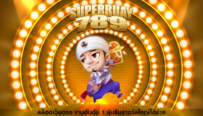 สล็อตเว็บตรง เกมอันดับ 1 ลุ้นรับรางวัลใหญ่ได้ง่าย