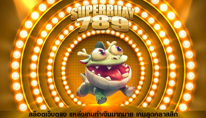 สล็อตเว็บตรง แหล่งเกมทำเงินมากมาย เกมสุดคลาสสิก