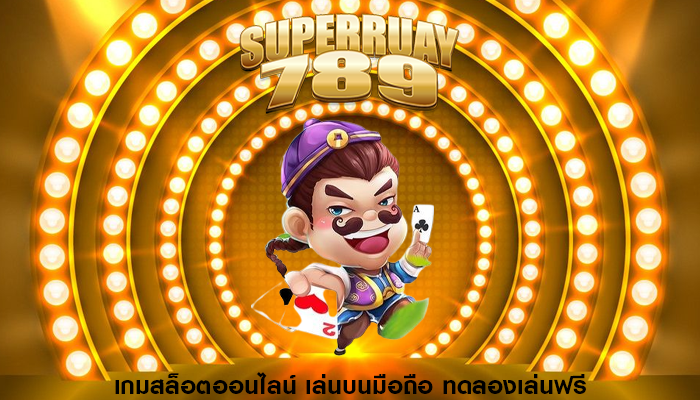 เกมสล็อตออนไลน์ เล่นบนมือถือ ทดลองเล่นฟรี