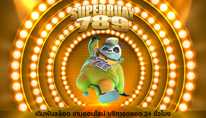 เดิมพันสล็อต เกมออนไลน์ บริการตลอด 24 ชั่วโมง
