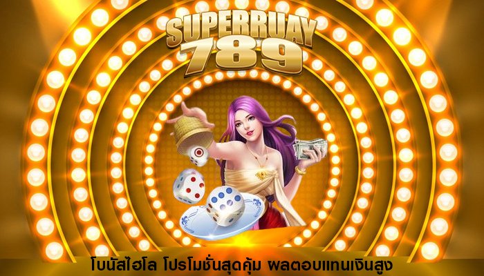 โบนัสไฮโล โปรโมชั่นสุดคุ้ม ผลตอบแทนเงินสูง