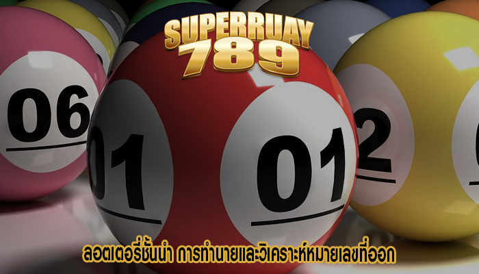 ลอตเตอรี่ชั้นนำ การทำนายและวิเคราะห์หมายเลขที่ออก