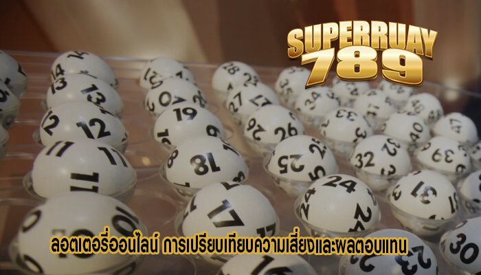 ลอตเตอรี่ออนไลน์ การเปรียบเทียบความเสี่ยงและผลตอบแทน