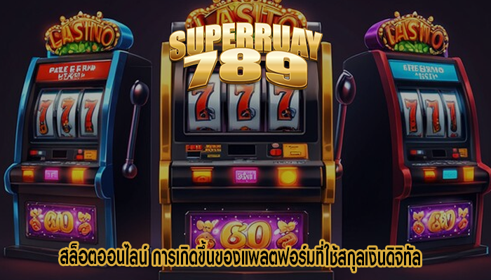 สล็อตออนไลน์ การเกิดขึ้นของแพลตฟอร์มที่ใช้สกุลเงินดิจิทัล
