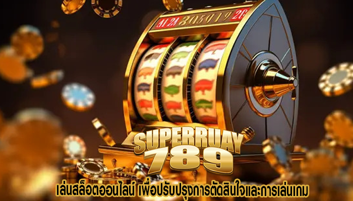 เล่นสล็อตออนไลน์ เพื่อปรับปรุงการตัดสินใจและการเล่นเกม