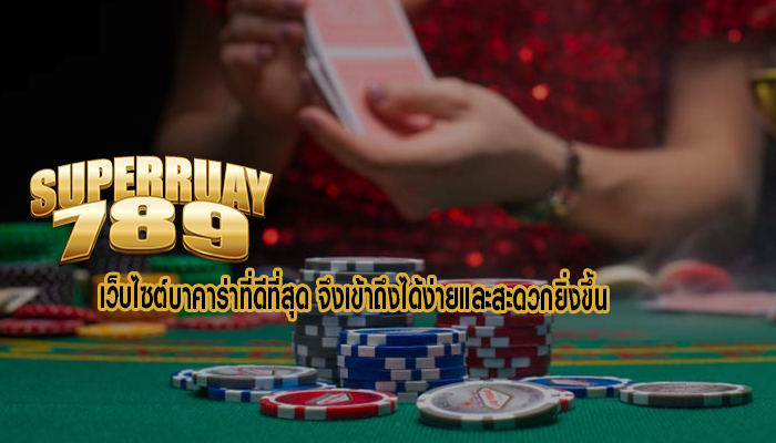 เว็บไซต์บาคาร่าที่ดีที่สุด จึงเข้าถึงได้ง่ายและสะดวกยิ่งขึ้น