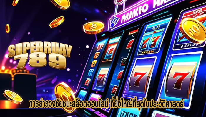 การสำรวจชัยชนะสล็อตออนไลน์ ที่ยิ่งใหญ่ที่สุดในประวัติศาสตร์