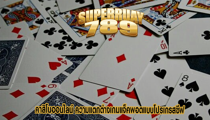 คาสิโนออนไลน์ ความแตกต่างเกมแจ็คพอตแบบโปรเกรสซีฟ