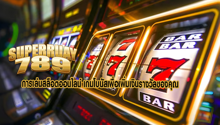 การเล่นสล็อตออนไลน์ เกมโบนัสเพื่อเพิ่มเงินรางวัลของคุณ