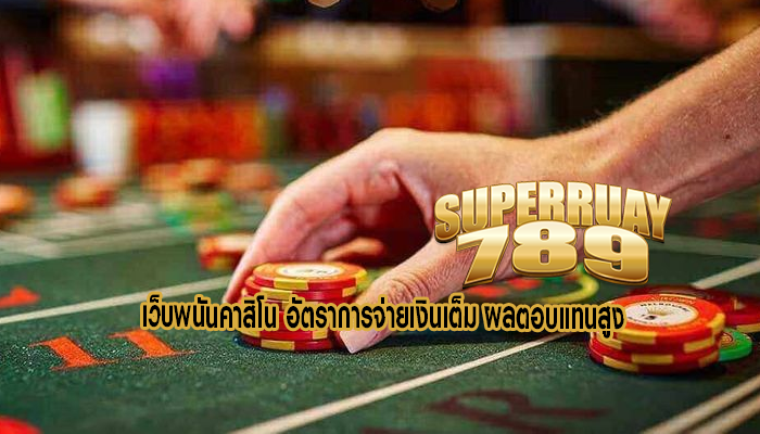 เว็บพนันคาสิโน อัตราการจ่ายเงินเต็ม ผลตอบแทนสูง